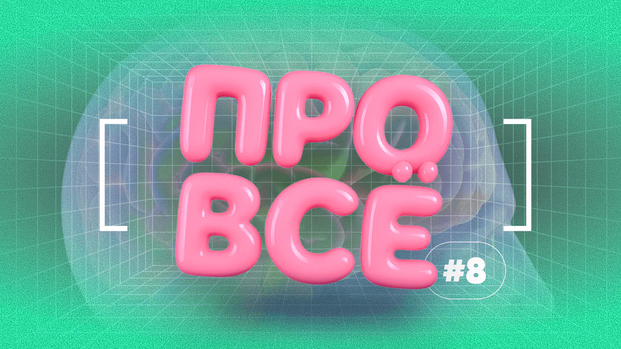 [про всё] #8